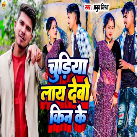 Chudiya Laye Debo Kin Ke (Bhojpuri Song) ft. Aarti | Boomplay Music