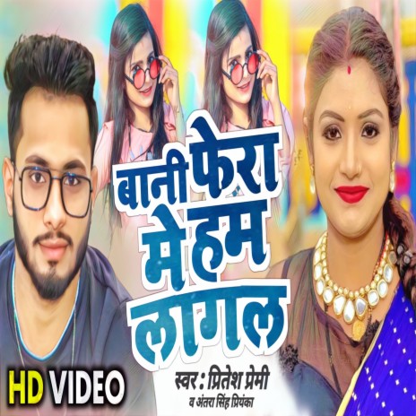 Baani Fera Me Ham Lagal ft. Antra Singh Priyanka | Boomplay Music