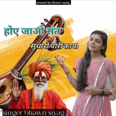 Ho Jao Sant Sudharo ft. Bhawani Siyag | Boomplay Music