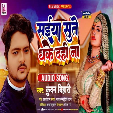 Saiya Sute Dhake Dahi Na (Bhojpuri)