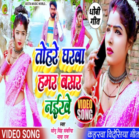 Tohre Gharwa Hamar Basar Naikhe (Dhobi Geet) ft. Maya Raj | Boomplay Music