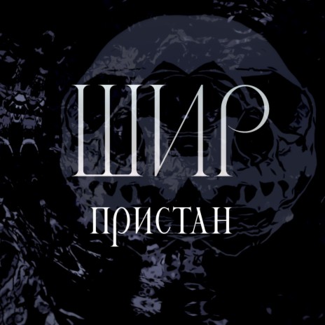 Пристан | Boomplay Music