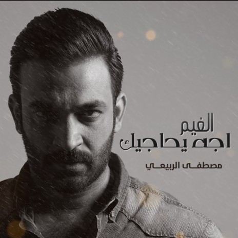 El Gheem Eja Yhakeek | Boomplay Music