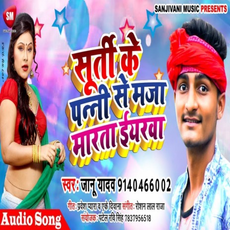 Surti Ke Panni Se Maza Marata Iyarwa (Bhojpuri)