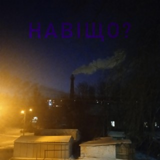 Навіщо? (single version)