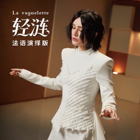 轻涟 La vaguelette ft. HOYO-MiX