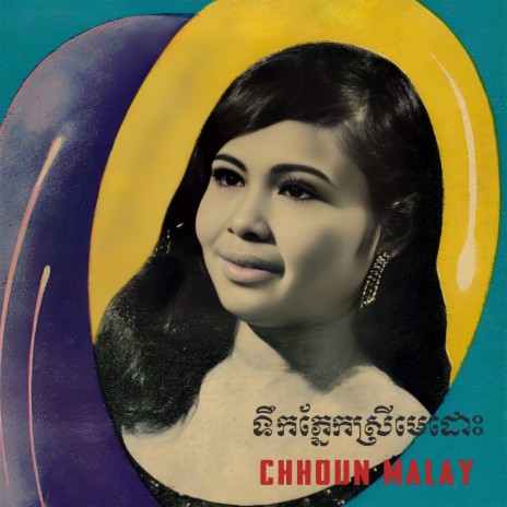 ជាតិនេះខុសហើយ (2023 Remastered) | Boomplay Music