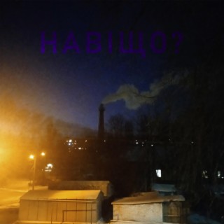 Навіщо? (reverb version)