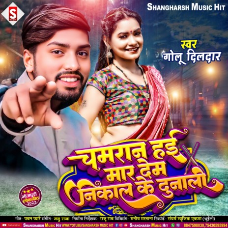 Chamaran Hayi Mar Dem Nikal Ke Dunali (Bhojpuri) | Boomplay Music