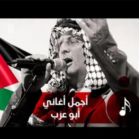 أغاني فلسطينية نادرة للفنان أبو عرب ft. أبو عرب | Boomplay Music