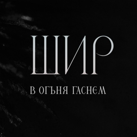 В огъня гаснем | Boomplay Music