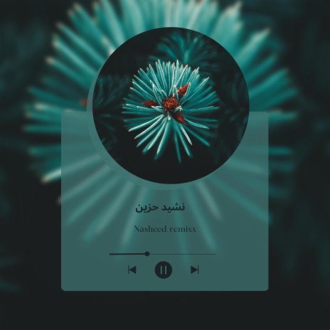 نشيد سبيل الدموع / nasheed | Boomplay Music
