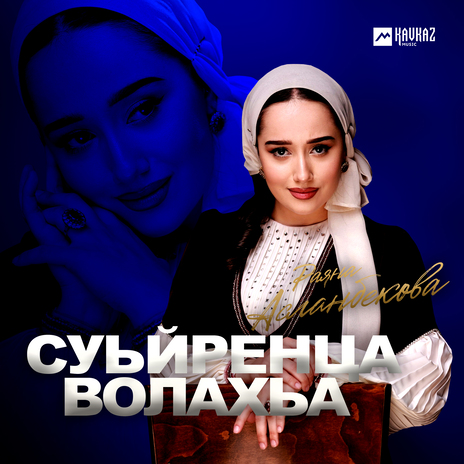 Суьйренца волахьа | Boomplay Music