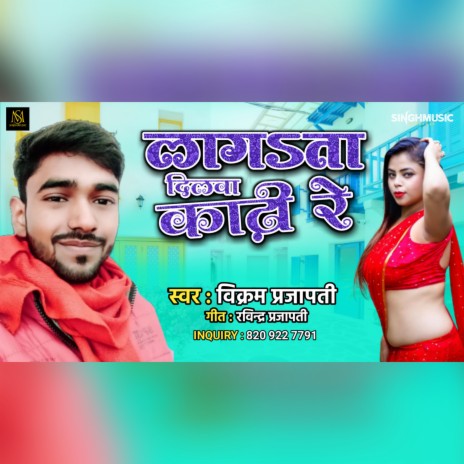 Lagata Dilwa Kadhi Re | Boomplay Music