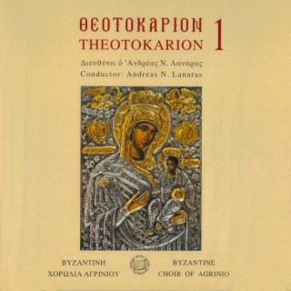 Θεοτοκάριον 1 (Βυζαντινή χορωδία Αγρινίου, Διευθύνει ο Ανδρέας Ν. Λανάρας)