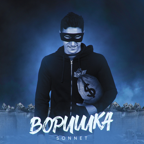 Воришка | Boomplay Music