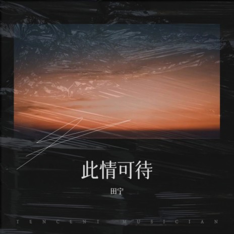 九月九日忆山东兄弟（王维） | Boomplay Music