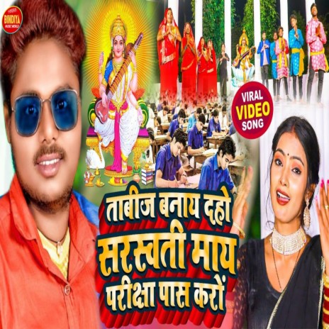 Tabij Banadi Saraswati Maiya Pariksha Pass Karo | Boomplay Music