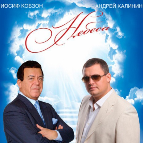 Небеса ft. Андрей Калинин