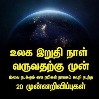 உலக இறுதி நாள் வருவதற்கு முன் இவை நடக்கும் என நபிகள் நாயகம் கூறிய முன்னறிவிப்புகள்