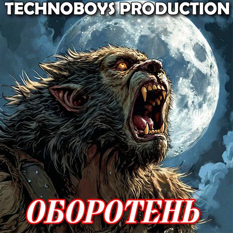 Оборотень | Boomplay Music