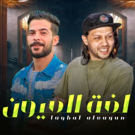 لغة العيون ft. Shalasha | Boomplay Music