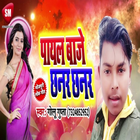 Payal Baje Chhanar Chhanar (Bhojpuri) ft. Golu Gupta