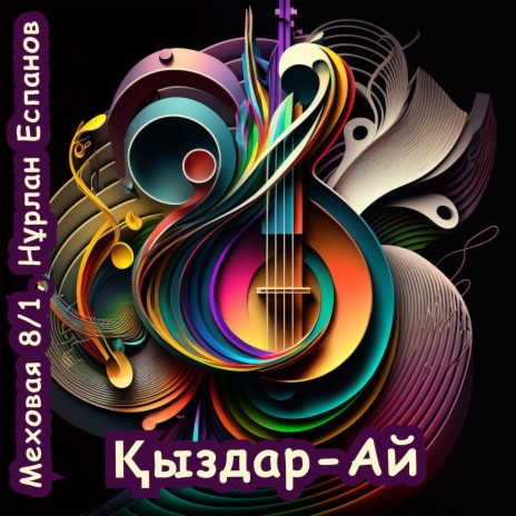 Қыздар-ай ft. Нұрлан Еспанов | Boomplay Music