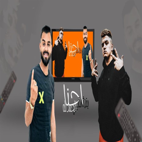 احنا بنشقي الحمدالله ft. Nemr Masr | Boomplay Music