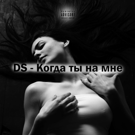 Когда ты на мне | Boomplay Music