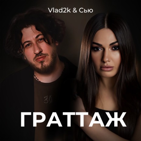 Граттаж (DJ Ramirez Remix) ft. Сью | Boomplay Music