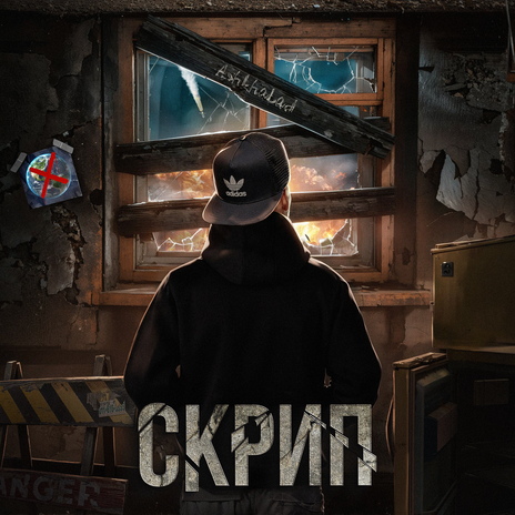 Скрип | Boomplay Music