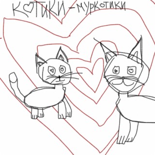 Котики-Муркотики