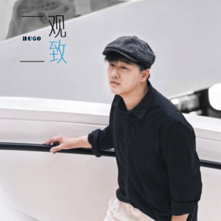 三观一致 lyrics | Boomplay Music