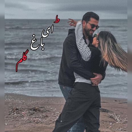 آهنگ تو ای باغ گلم نوبر بهارم | Boomplay Music