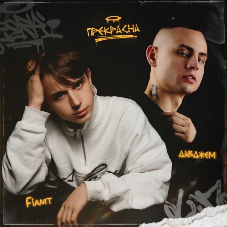 Прекрасна ft. FianIt | Boomplay Music