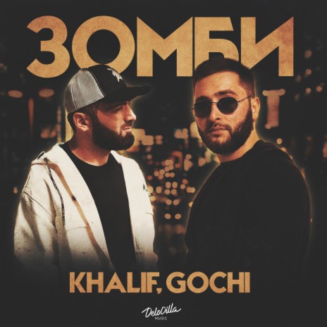 ЗОМБИ ft. GOCHI | Boomplay Music