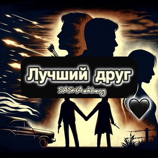 Лучший друг