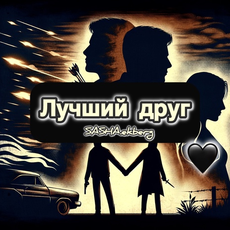 Лучший друг | Boomplay Music