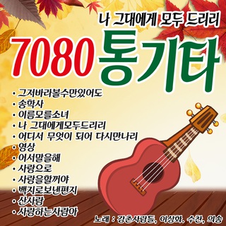 7080 나그대에게모두드리리