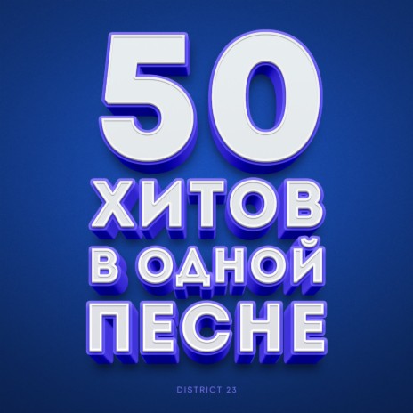 50 хитов в одной песне | Boomplay Music