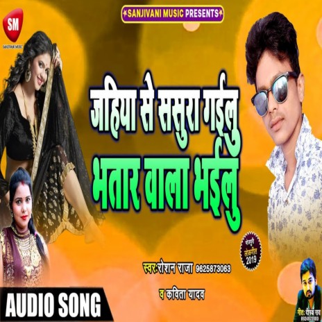 Jahiya Se Sasura Gailu Bhatar Wala Bhailu (Bhojpuri) ft. Kavita Yadav | Boomplay Music