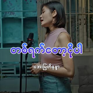 Ta Yat Tot Ngo Par (Aye Myat Nandar)