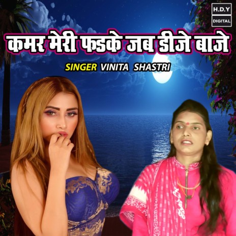 Qamar Meri Fadake Jab Dj Baje | Boomplay Music