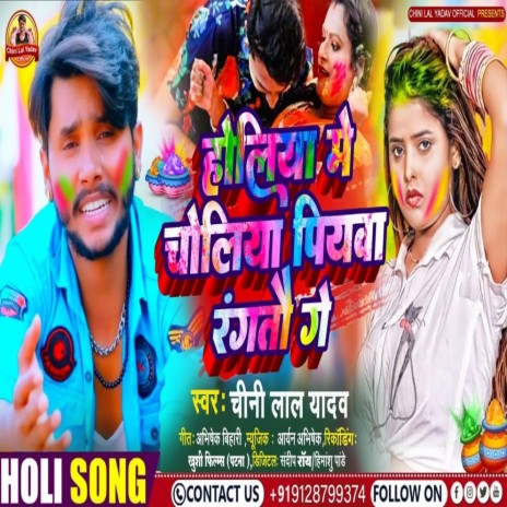 Holiya Me Choliya Piyawa Ragtau Ge (Bhojpuri Song) | Boomplay Music