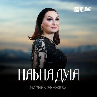 Наьна дуlа