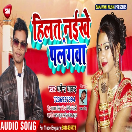 Hilat Naikhe Palangawa (Bhojpuri) | Boomplay Music