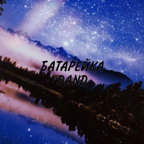 Батарейка | Boomplay Music