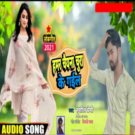 Hamar Chaina Chura Ke Gail | Boomplay Music