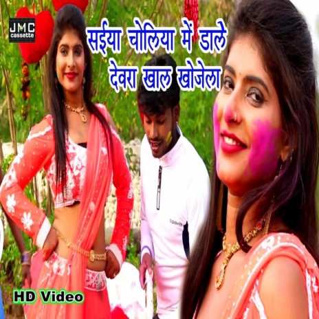 Devara Khaal Khojela (Bhojpuri Song) | Boomplay Music